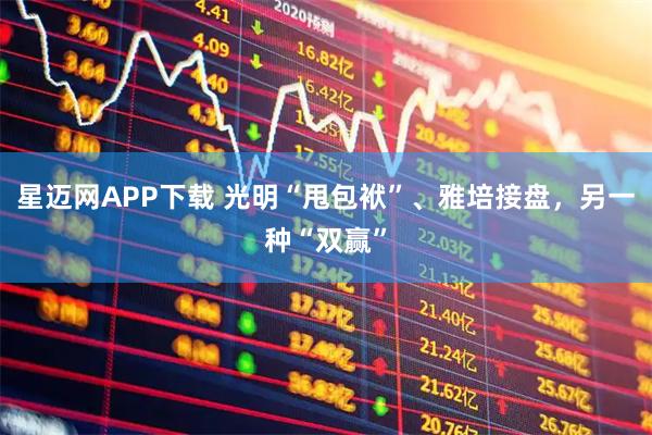 星迈网APP下载 光明“甩包袱”、雅培接盘，另一种“双赢”