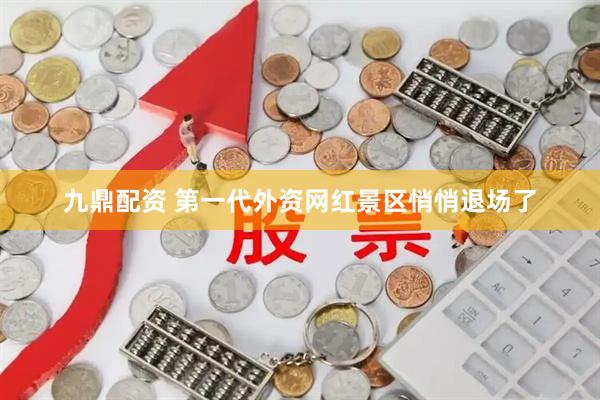 九鼎配资 第一代外资网红景区悄悄退场了