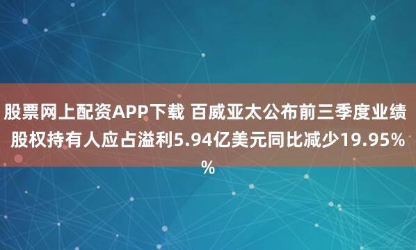 股票网上配资APP下载 百威亚太公布前三季度业绩 股权持有人应占溢利5.94亿美元同比减少19.95%