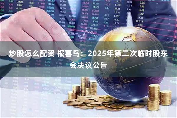炒股怎么配资 报喜鸟：2025年第二次临时股东会决议公告