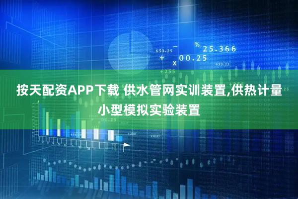 按天配资APP下载 供水管网实训装置,供热计量小型模拟实验装置